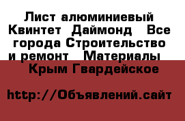 Лист алюминиевый Квинтет, Даймонд - Все города Строительство и ремонт » Материалы   . Крым,Гвардейское